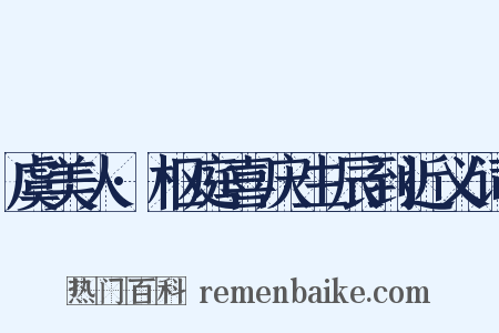 虞美人·枢庭喜庆生辰到近义词是什么意思的图片